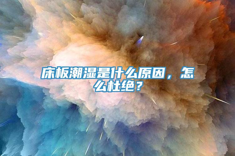 床板潮濕是什么原因，怎么杜絕？