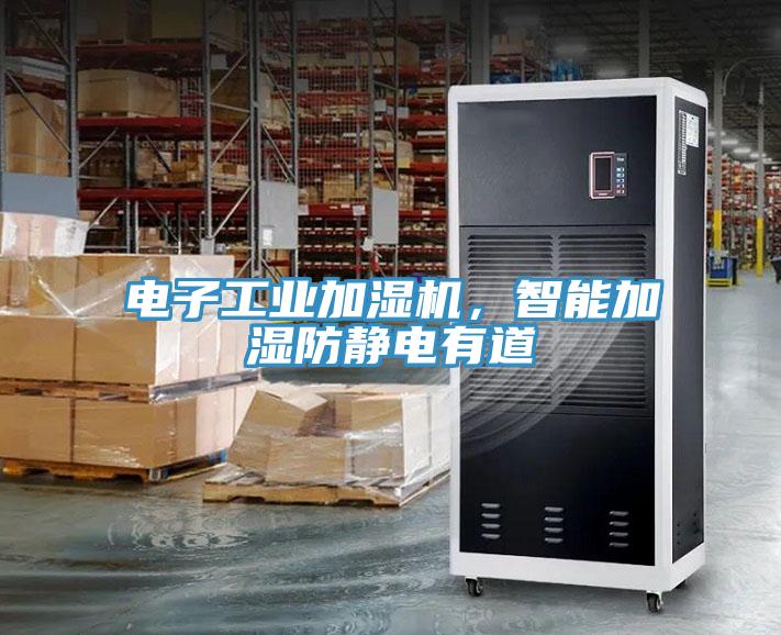 電子工業(yè)加濕機，智能加濕防靜電有道