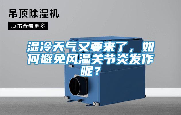 濕冷天氣又要來了，如何避免風(fēng)濕關(guān)節(jié)炎發(fā)作呢？