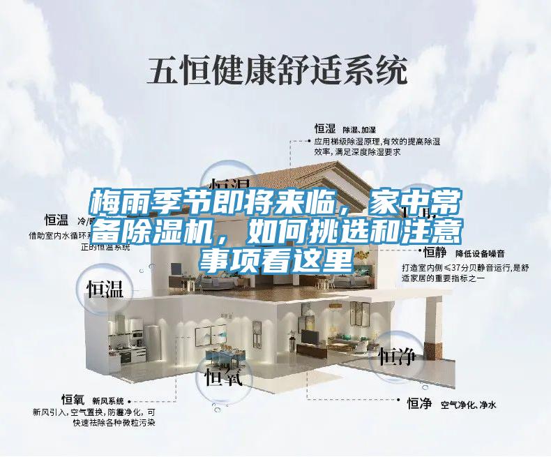 梅雨季節(jié)即將來(lái)臨，家中常備除濕機(jī)，如何挑選和注意事項(xiàng)看這里