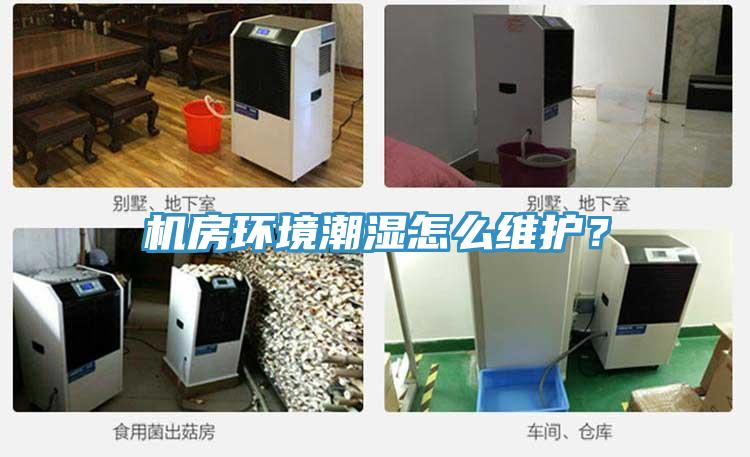 機(jī)房環(huán)境潮濕怎么維護(hù)？