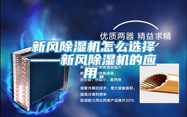 新風除濕機怎么選擇——新風除濕機的應用。