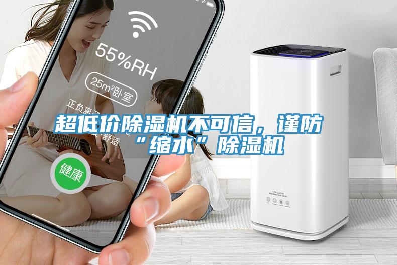 超低價除濕機不可信，謹防“縮水”除濕機