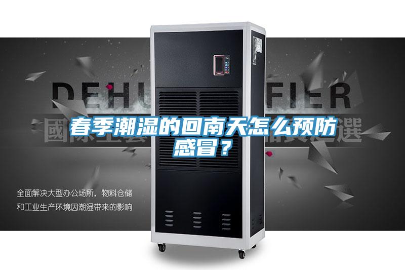 春季潮濕的回南天怎么預(yù)防感冒？