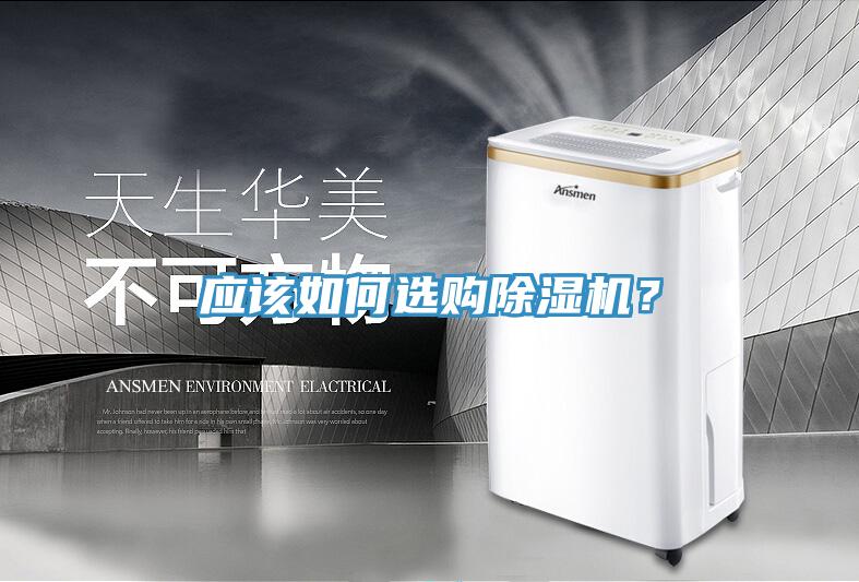 應(yīng)該如何選購除濕機？