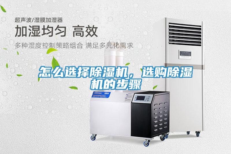 怎么選擇除濕機(jī)，選購(gòu)除濕機(jī)的步驟