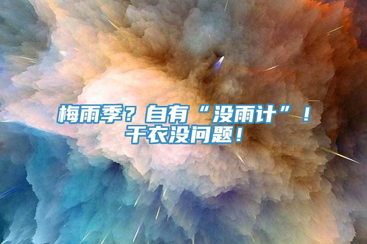 梅雨季？自有“沒雨計”！干衣沒問題！