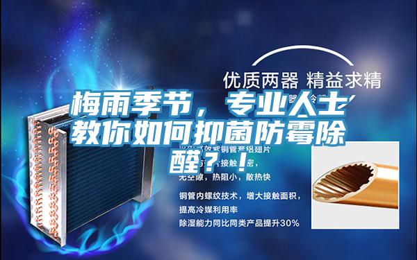梅雨季節(jié)，專業(yè)人士教你如何抑菌防霉除醛？！