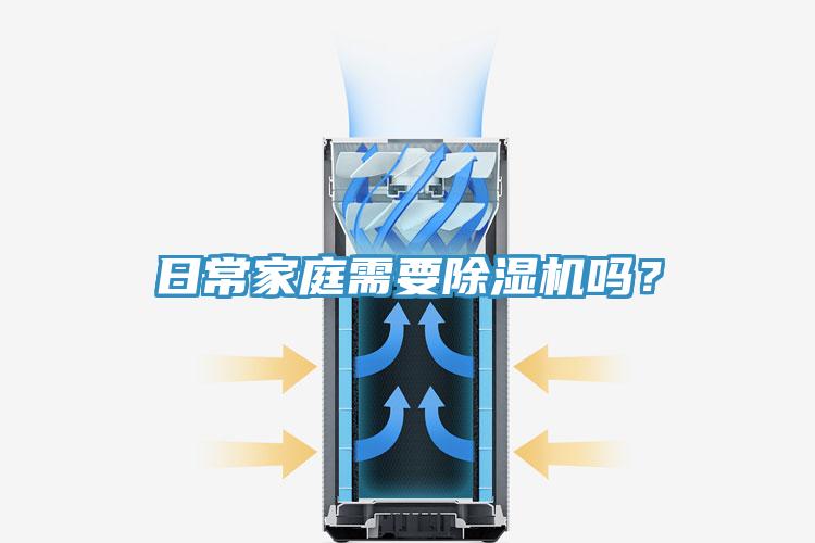 日常家庭需要除濕機(jī)嗎？