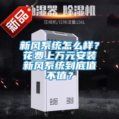 新風系統(tǒng)怎么樣？花費上萬元安裝新風系統(tǒng)到底值不值？