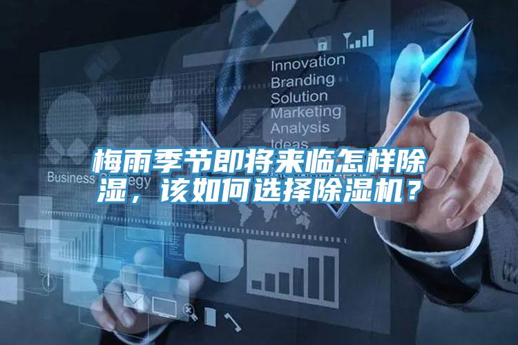 梅雨季節(jié)即將來臨怎樣除濕，該如何選擇除濕機？