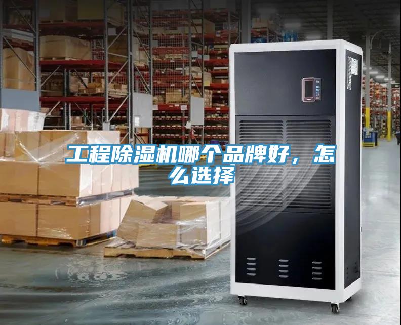 工程除濕機(jī)哪個(gè)品牌好，怎么選擇