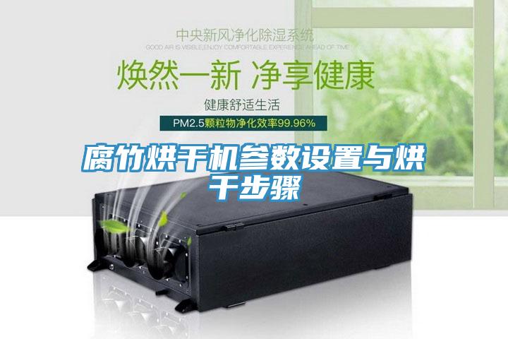 腐竹烘干機參數(shù)設置與烘干步驟