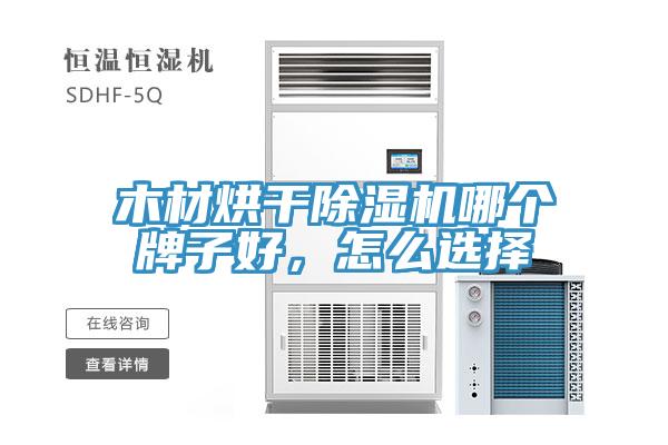 木材烘干除濕機(jī)哪個牌子好，怎么選擇