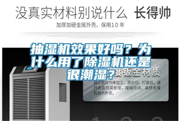 抽濕機效果好嗎？為什么用了除濕機還是很潮濕？