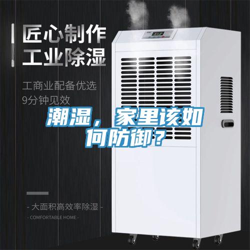 潮濕，家里該如何防御？