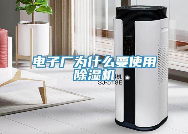 電子廠為什么要使用除濕機