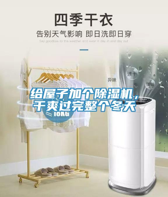 給屋子加個(gè)除濕機(jī)，干爽過(guò)完整個(gè)冬天