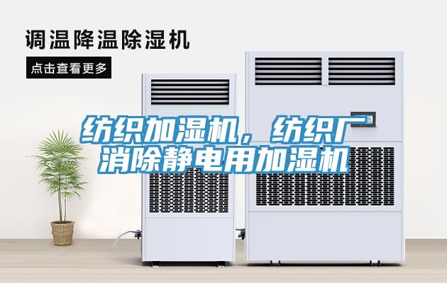 紡織加濕機(jī)，紡織廠消除靜電用加濕機(jī)