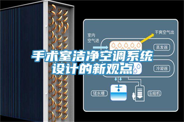 手術(shù)室潔凈空調(diào)系統(tǒng)設(shè)計(jì)的新觀(guān)點(diǎn)