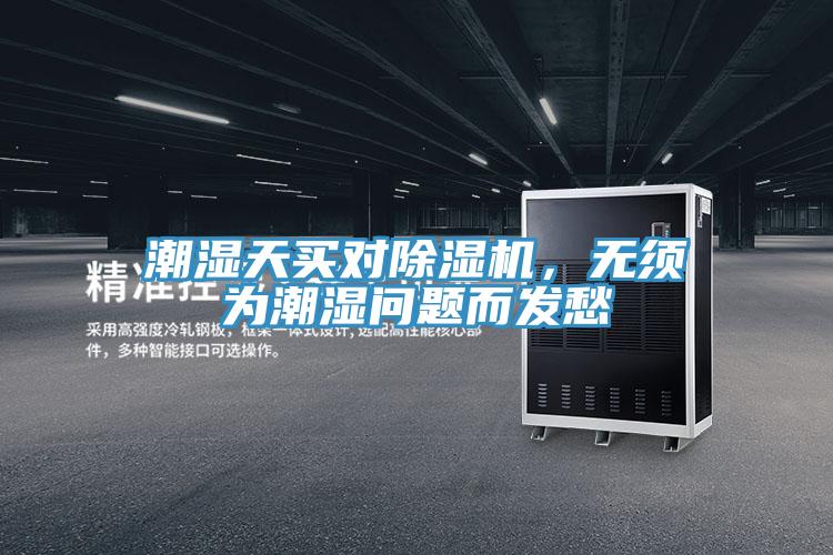 潮濕天買對除濕機，無須為潮濕問題而發(fā)愁