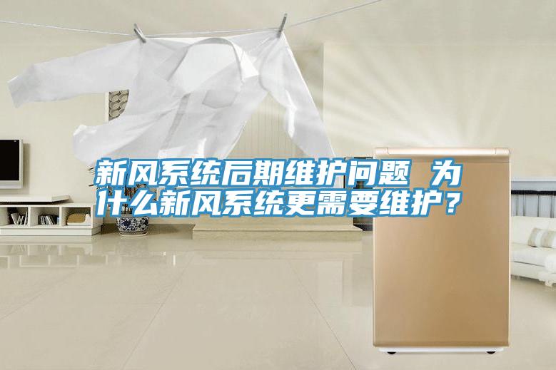 新風(fēng)系統(tǒng)后期維護(hù)問(wèn)題 為什么新風(fēng)系統(tǒng)更需要維護(hù)？