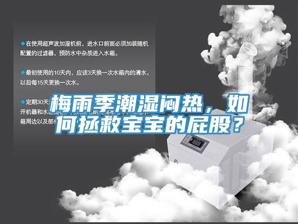 梅雨季潮濕悶熱，如何拯救寶寶的屁股？