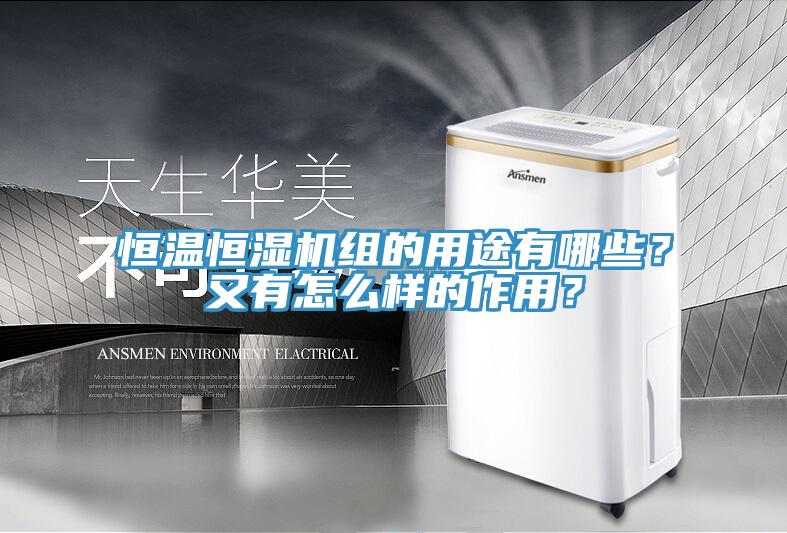恒溫恒濕機(jī)組的用途有哪些？又有怎么樣的作用？