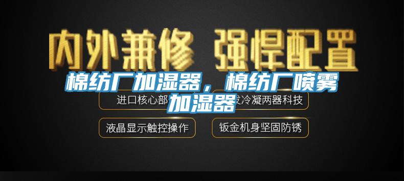 棉紡廠加濕器，棉紡廠噴霧加濕器