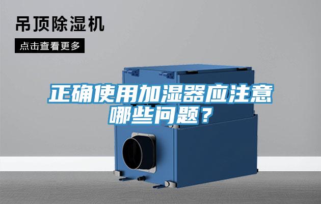 正確使用加濕器應(yīng)注意哪些問題？