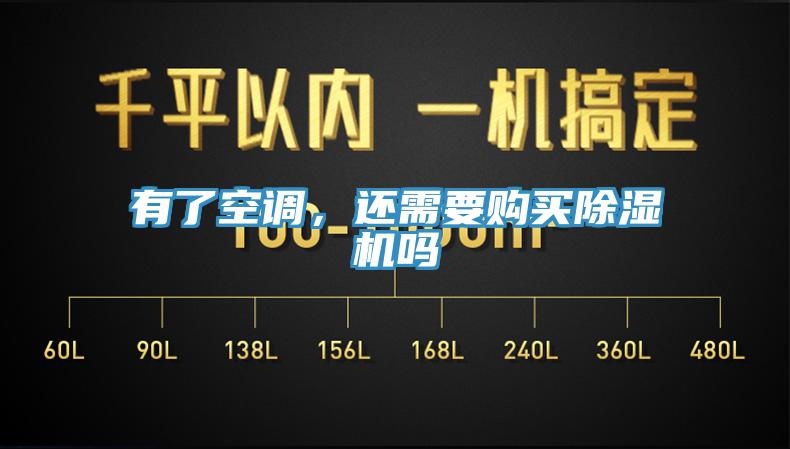 有了空調(diào)，還需要購買除濕機(jī)嗎