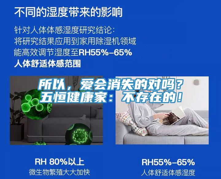 所以，愛會消失的對嗎？五恒健康家：不存在的！