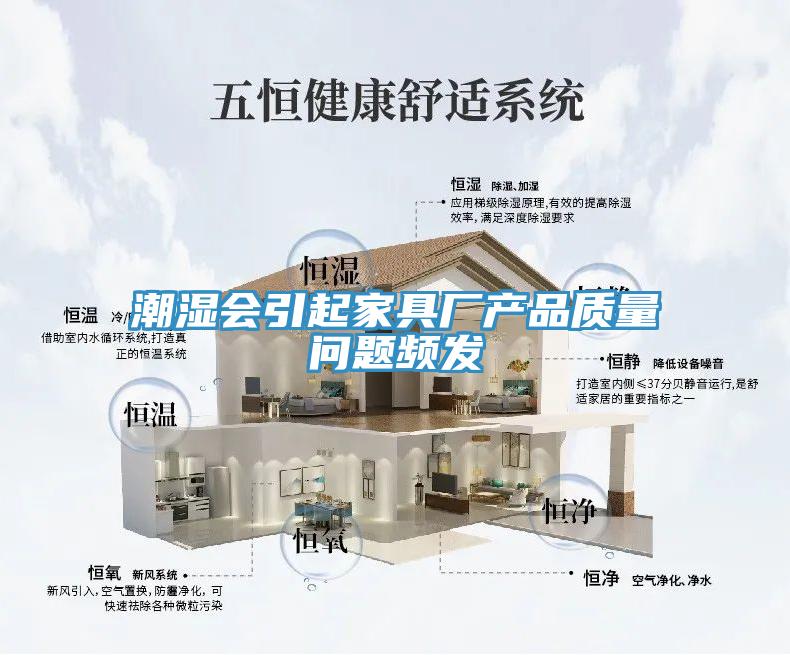 潮濕會引起家具廠產品質量問題頻發(fā)