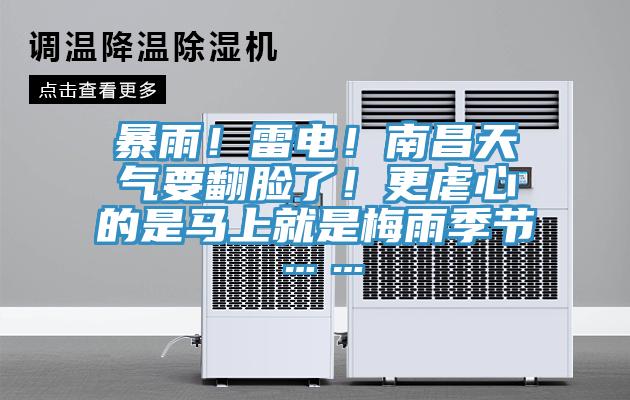 暴雨！雷電！南昌天氣要翻臉了！更虐心的是馬上就是梅雨季節(jié)……