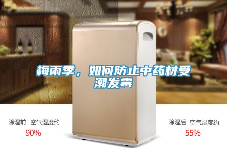 梅雨季，如何防止中藥材受潮發(fā)霉