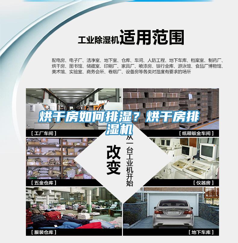 烘干房如何排濕？烘干房排濕機(jī)