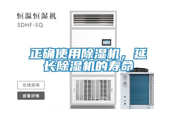 正確使用除濕機，延長除濕機的壽命