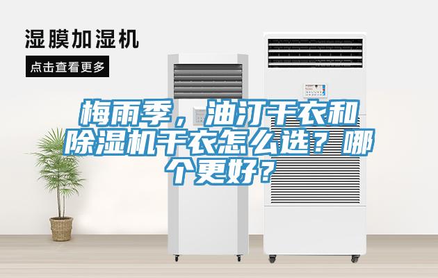 梅雨季，油汀干衣和除濕機(jī)干衣怎么選？哪個更好？