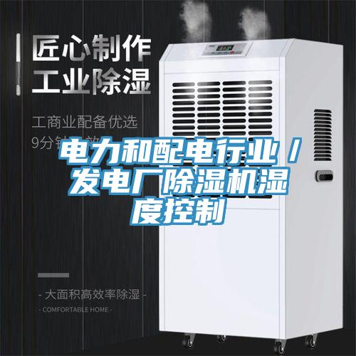 電力和配電行業(yè)／發(fā)電廠除濕機(jī)濕度控制