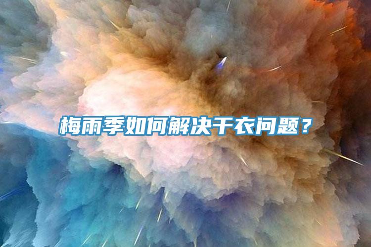 梅雨季如何解決干衣問題？