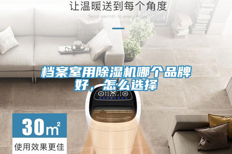 檔案室用除濕機(jī)哪個(gè)品牌好，怎么選擇