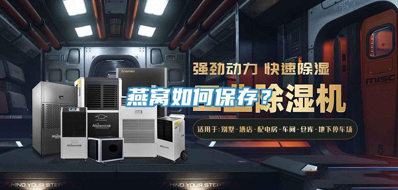 燕窩如何保存？