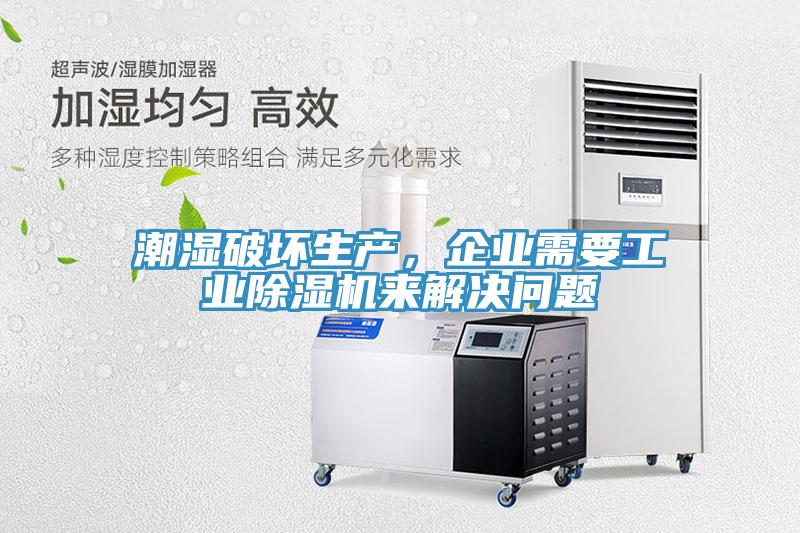 潮濕破壞生產(chǎn)，企業(yè)需要工業(yè)除濕機(jī)來(lái)解決問題