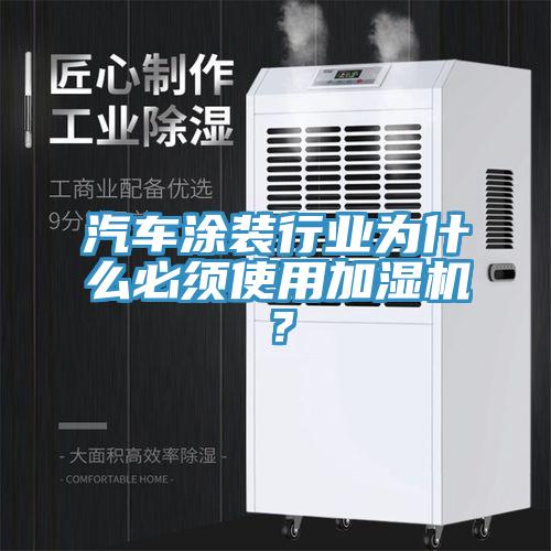 汽車涂裝行業(yè)為什么必須使用加濕機？