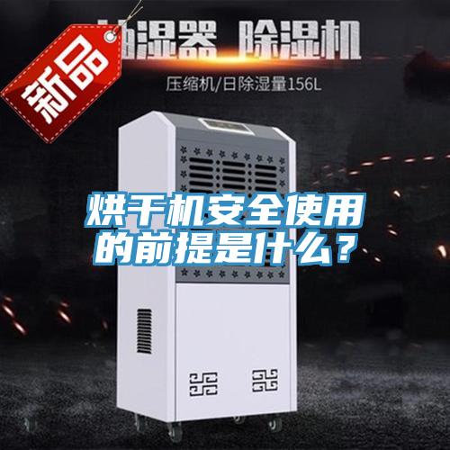 烘干機安全使用的前提是什么？