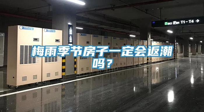 梅雨季節(jié)房子一定會(huì)返潮嗎？