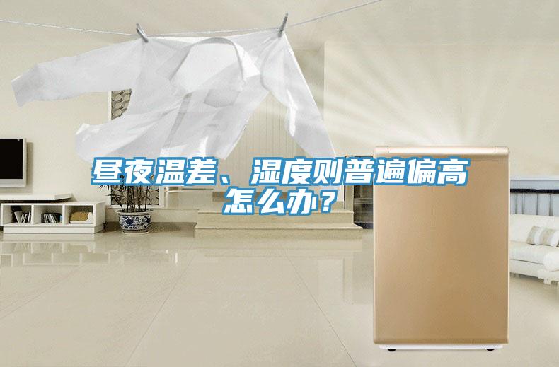 晝夜溫差、濕度則普遍偏高怎么辦？
