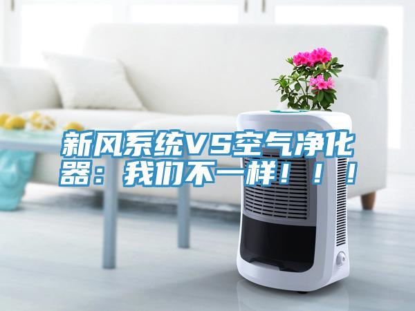 新風(fēng)系統(tǒng)VS空氣凈化器：我們不一樣?。。?></div>
								<div   id=