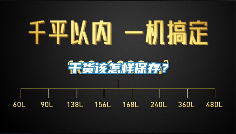 干貨該怎樣保存？