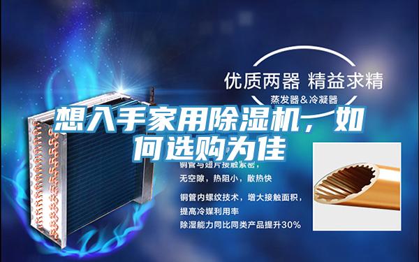 想入手家用除濕機(jī)，如何選購(gòu)為佳